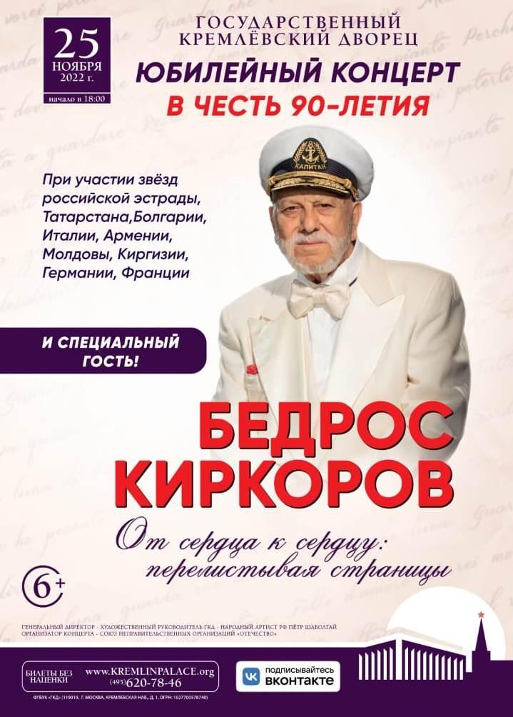 В Государственном Кремлёвском Дворце состоится концерт к 90-летию Бедроса Киркорова «Перелистывая страницы от сердца к сердцу»