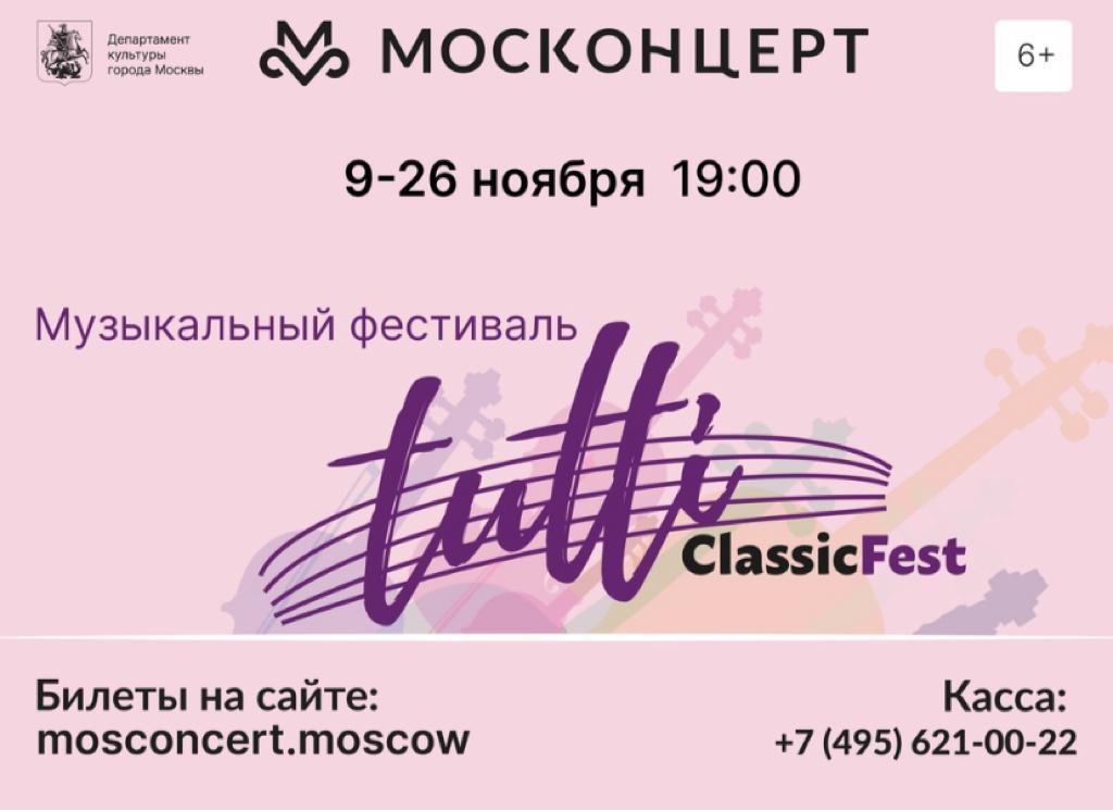 Музыкальный фестиваль TUTTI ClassicFest 
