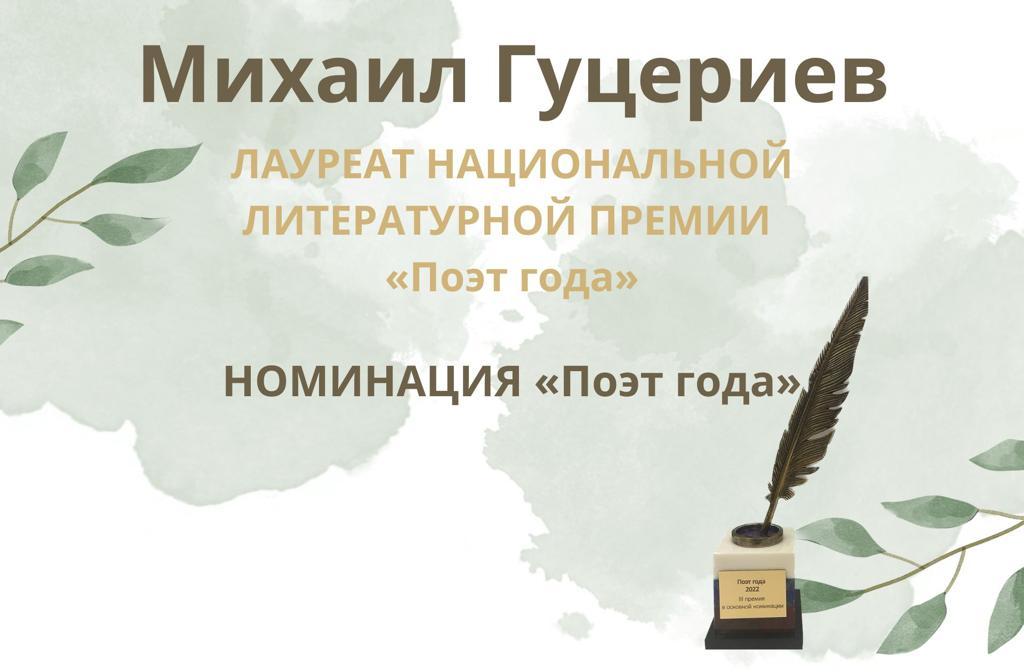 Михаил Гуцериев стал лауреатом Российской национальной литературной премии «Поэт года»