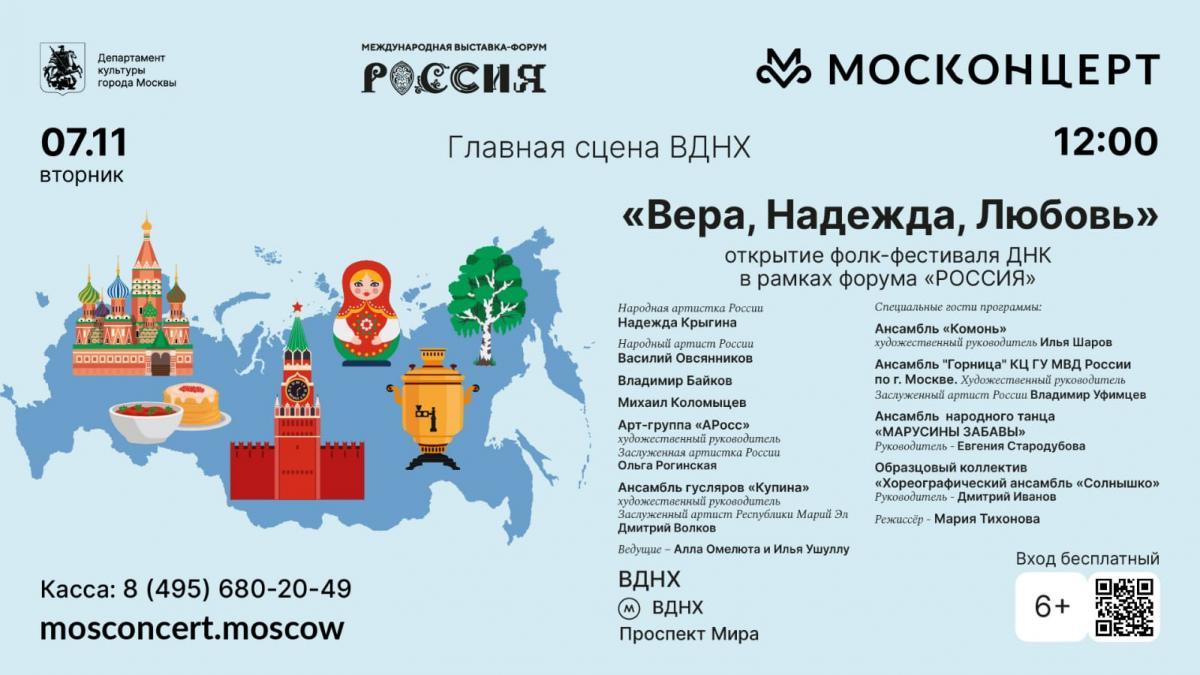 Фолк-фестиваль «ДНК»  в рамках Международной выставки-форума «Россия»  