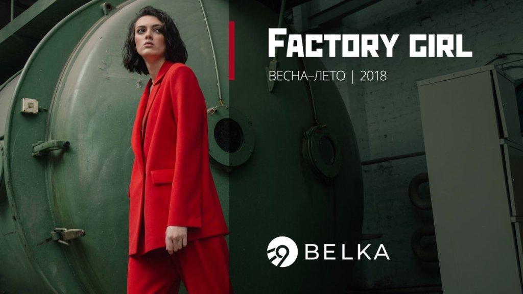 Коллекция Factory Girl бренда Belka 