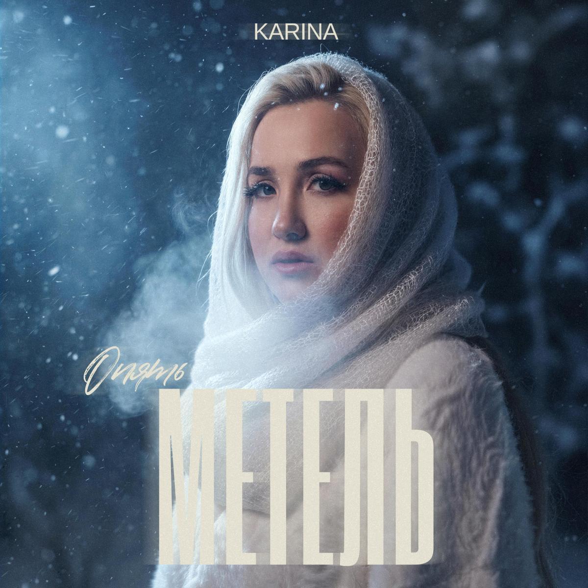 KARINA представила абсолютную премьеру — песню «Опять метель»