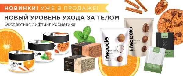 Lifecode - новый российский бренд на рынке косметики 