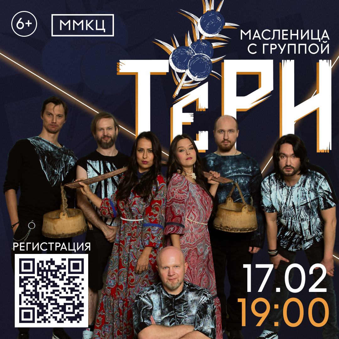 Концерт "Масленица с группой ТЁРН": вход свободный по предварительной регистрации!