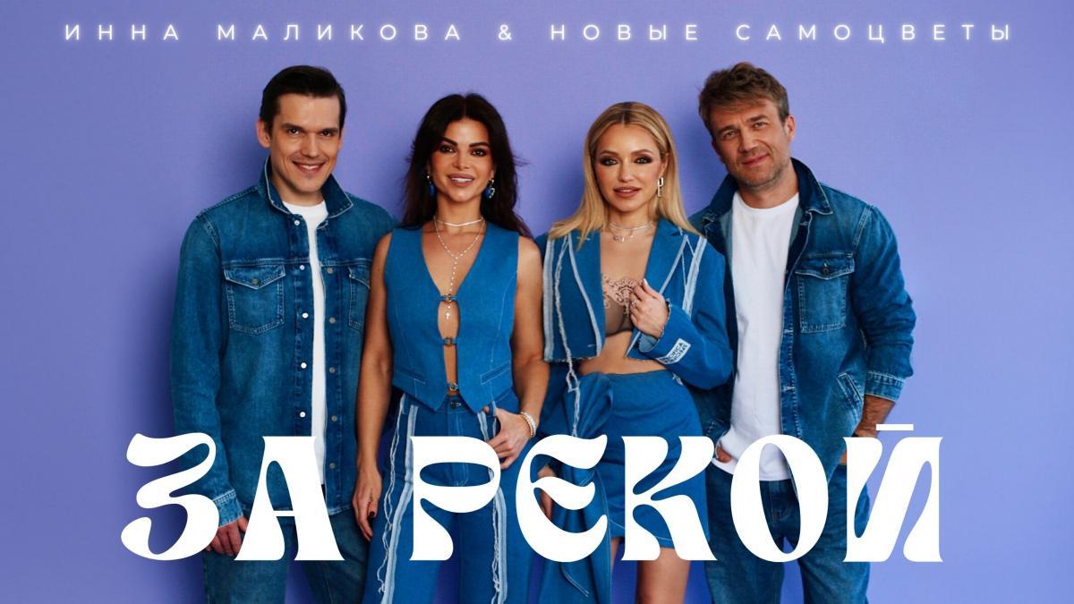 «Новые Самоцветы» представляют премьеру песни «За рекой»