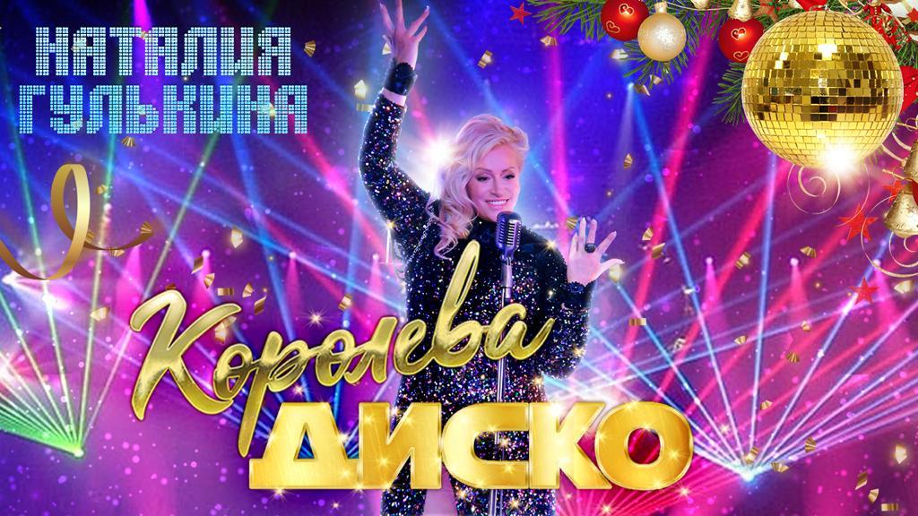 Триумфальное возвращение королевы диско: Наталия Гулькина представила новый клип