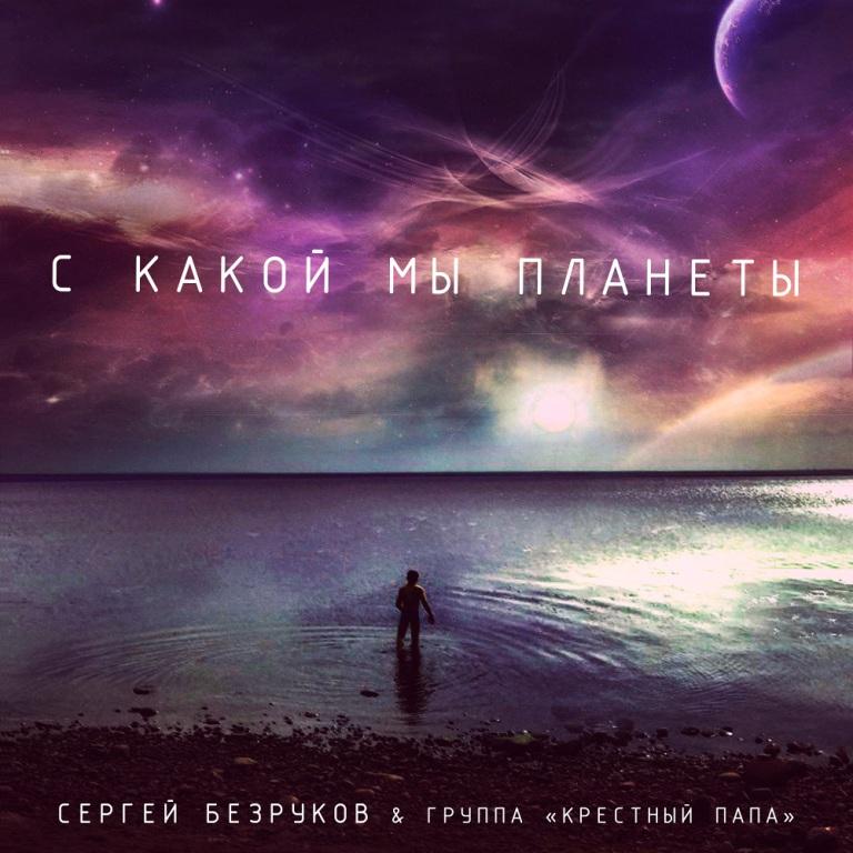 Сергей Безруков и группа «Крестный папа» представляют третий сингл – «С какой мы планеты»