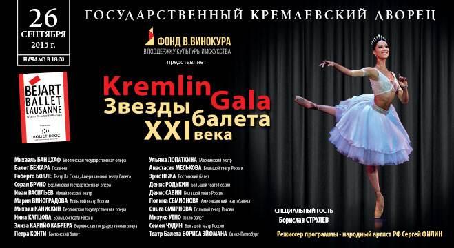 Kremlin Gala «Звезды балета XXI века» скоро в Кремле!