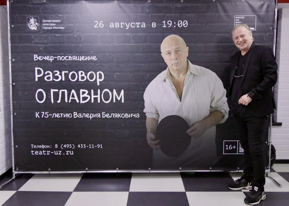 В Театре на Юго-Западе состоялось памятное мероприятие, посвящённое 75-летию со дня рождения основателя театра, народного артиста России Валерия Романовича Беляковича