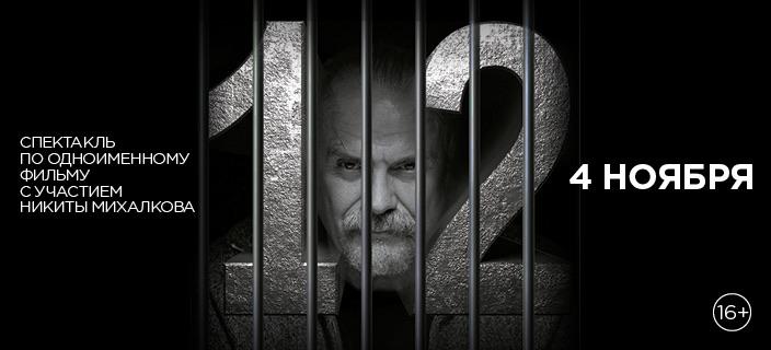 Легендарный спектакль «12» на сцене Театра «Мастерская «12» Никиты Михалкова»
