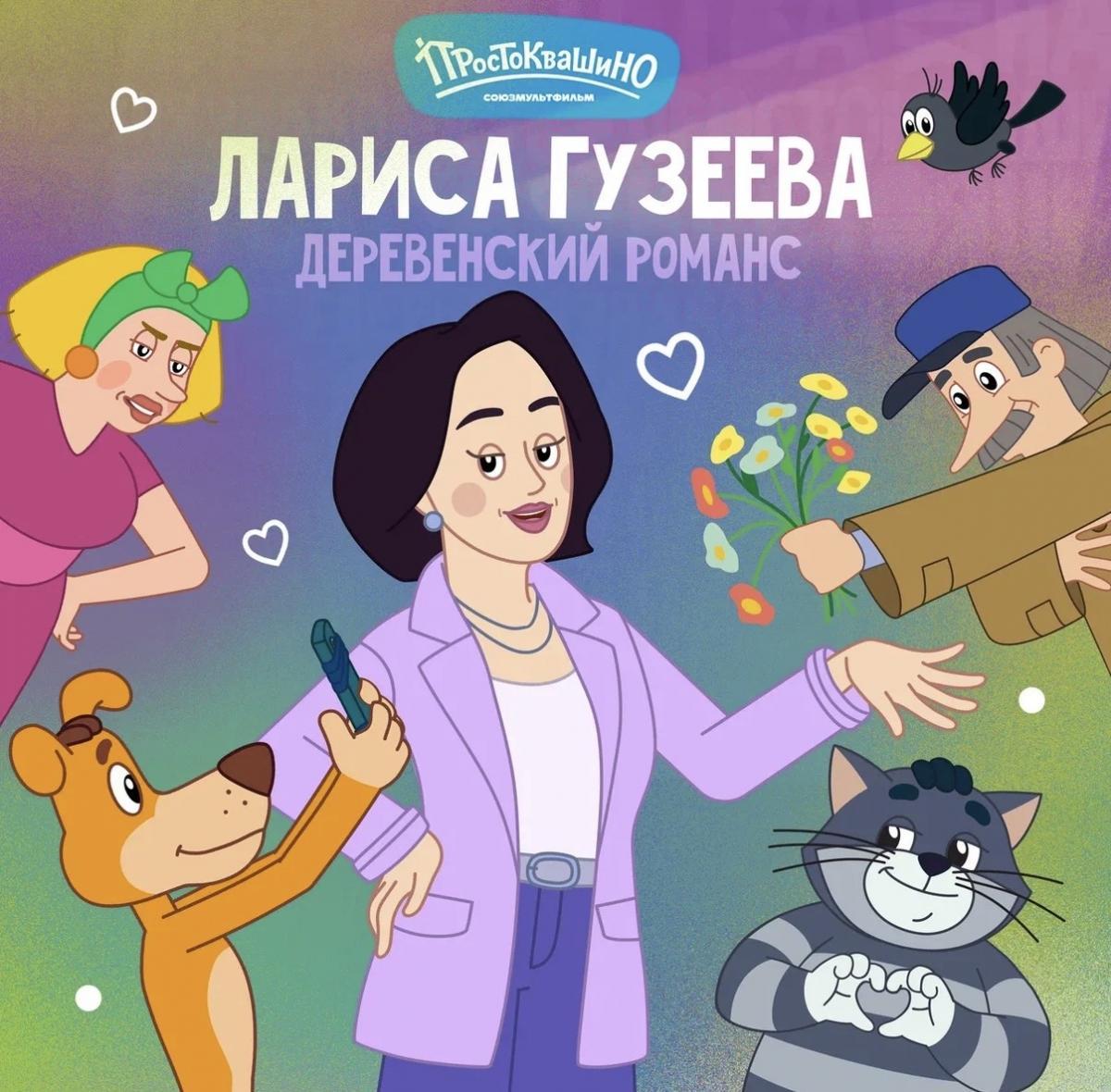 В «Простоквашино» едет Лариса Гузеева!