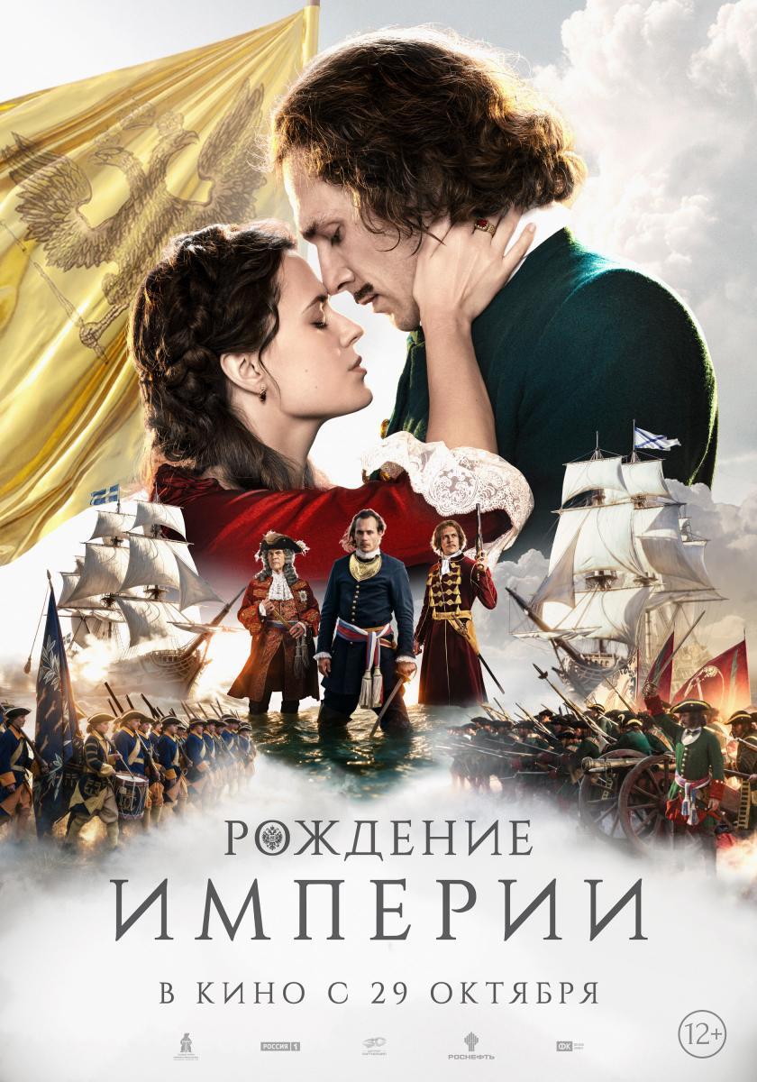 Премьера финального трейлера масштабной исторической драмы «Рождение империи»
