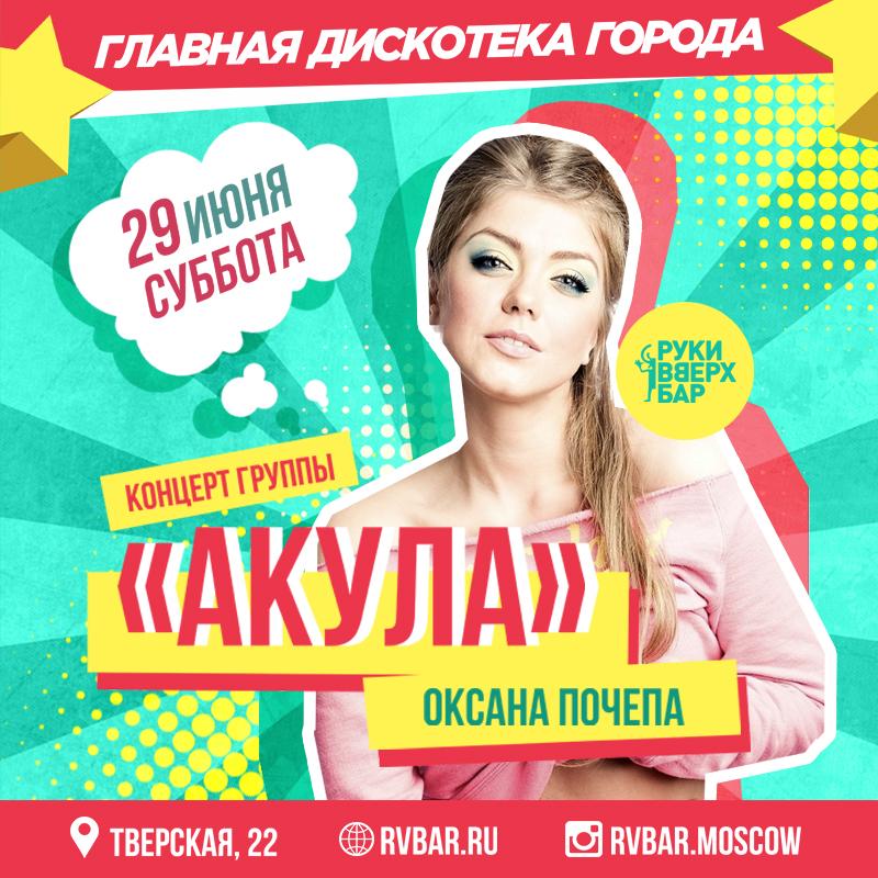 Звезда 90х, Оксана Почепа («Акула»), выступит в московском «Руки Вверх! Бар»