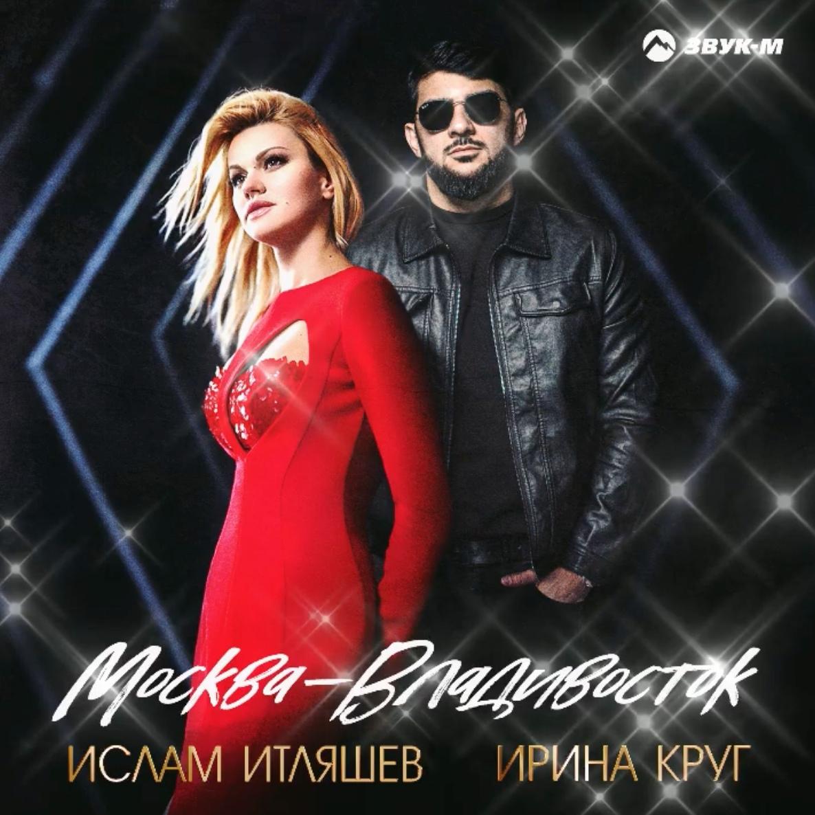 Ирина Круг и Ислам Итляшев представляют премьеру песни «Москва-Владивосток»
