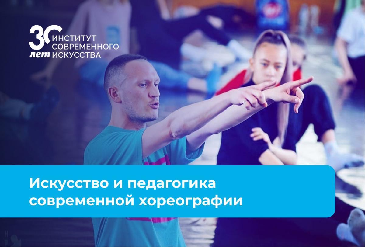 Новая образовательная программа в ИСИ -  «Искусство и педагогика современной хореографии»