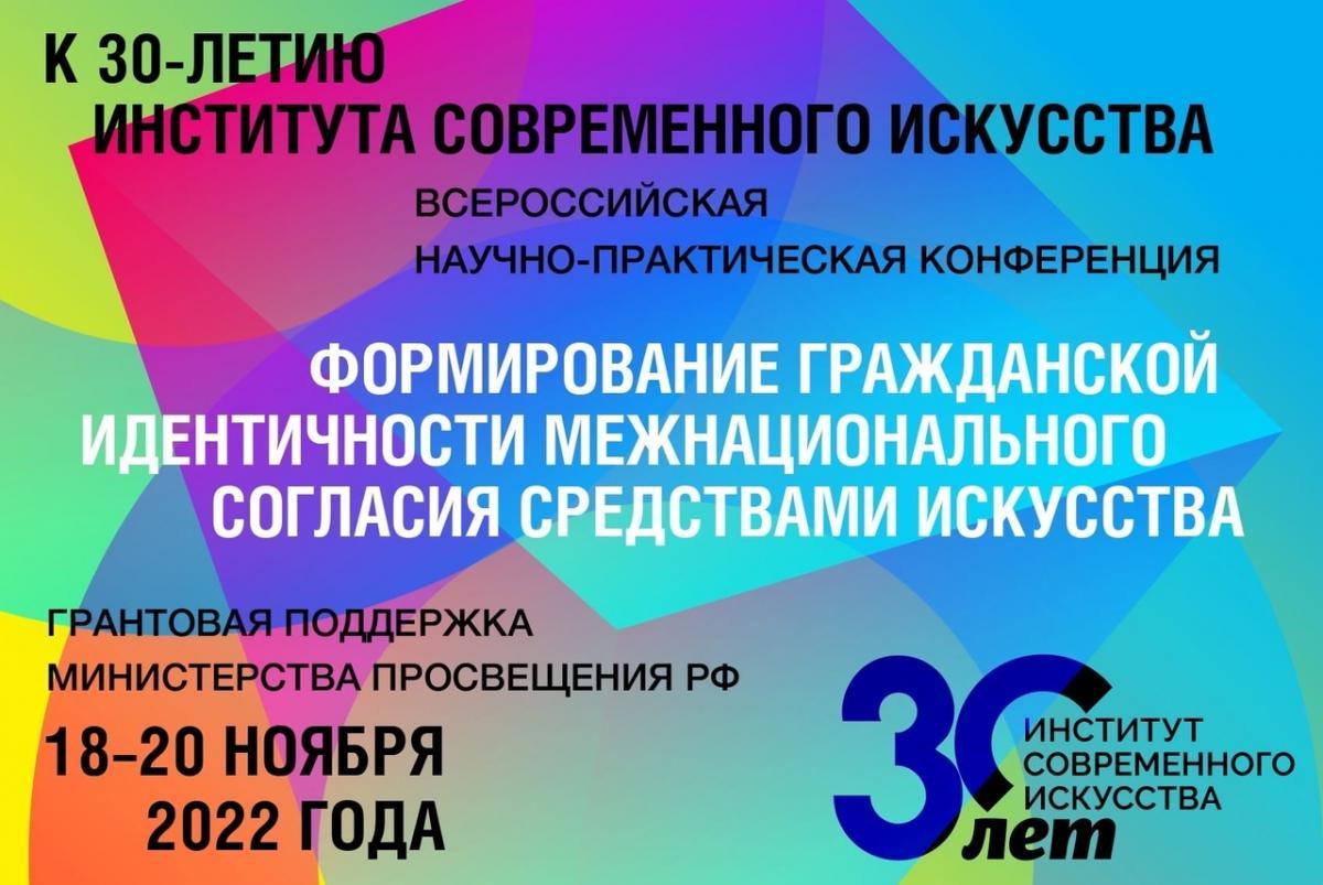 Институт Современного Искусства приглашает принять участие во всероссийской научно-практической конференции «Формирование гражданской идентичности и межнационального согласия средствами искусства»!