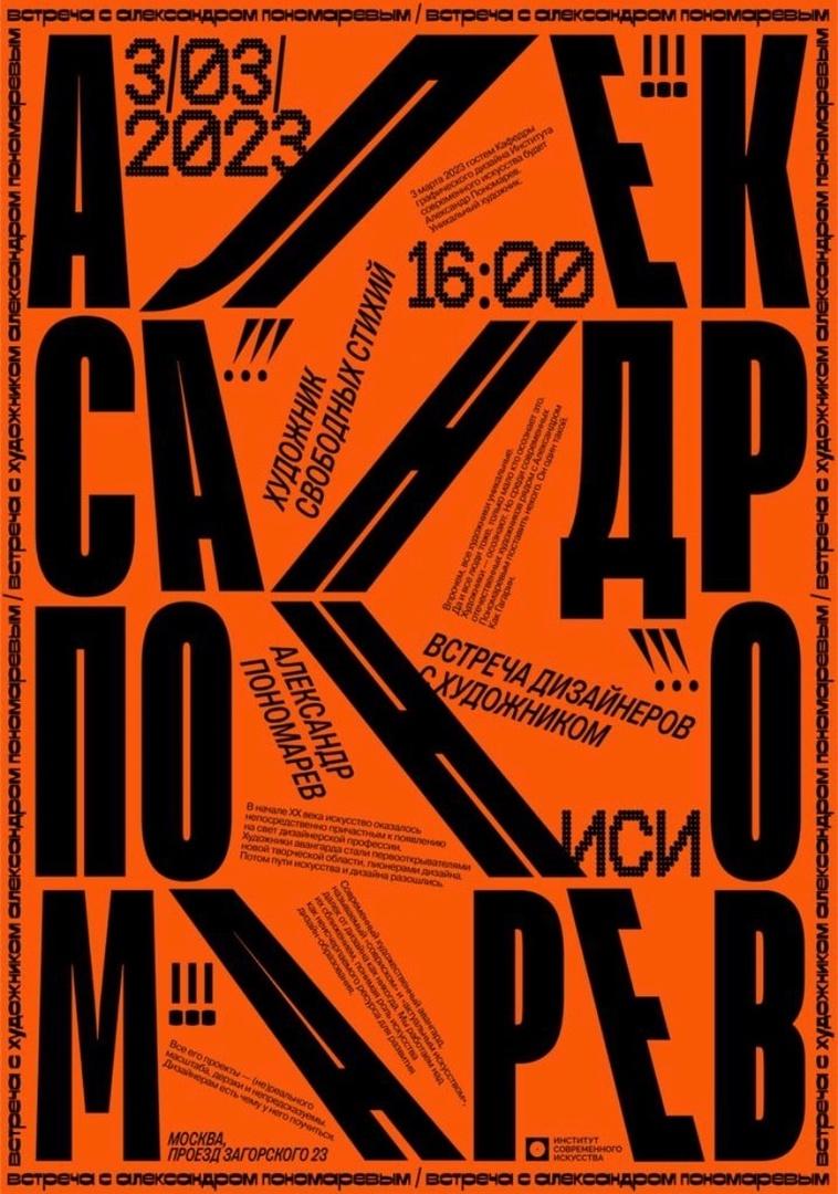 На кафедре графического дизайна Института современного искусства пройдёт мастер-класс деятеля современного искусства Александра Пономарева.
