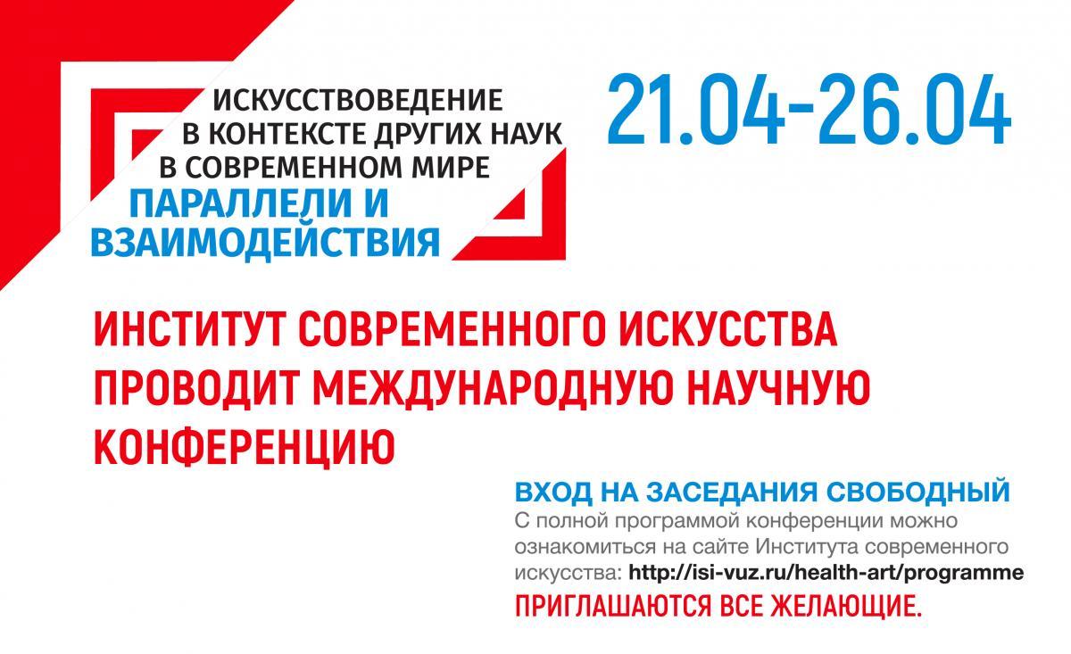 Институт современного искусства приглашает к участию в Международной научной конференции