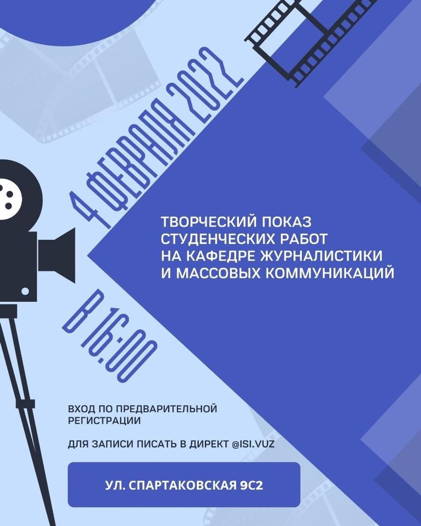 Институт Современного Искусства приглашает на творческий показ студенческих работ на кафедре журналистики и массовых коммуникаций!