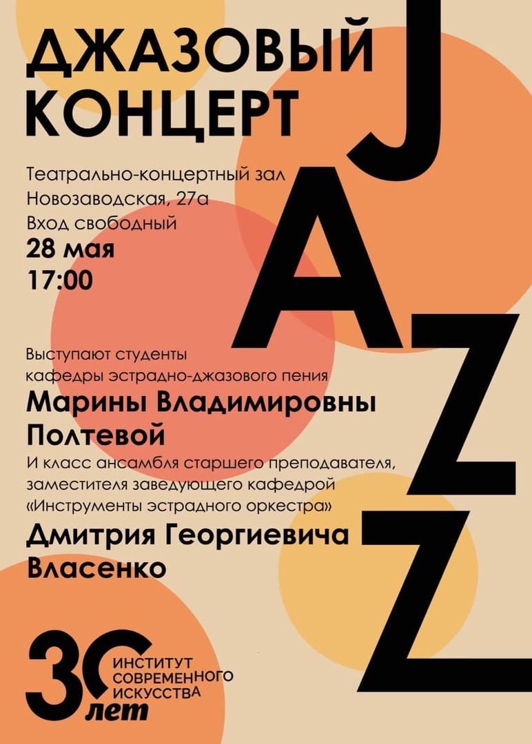 Институт современного искусства приглашает на большой джазовый концерт!