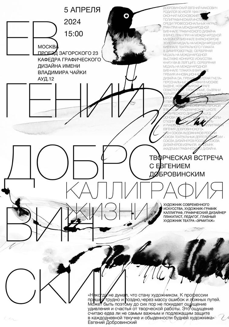 В Институте современного искусства пройдет встреча с главным художником театра «Эрмитаж» Евгением Добровинским