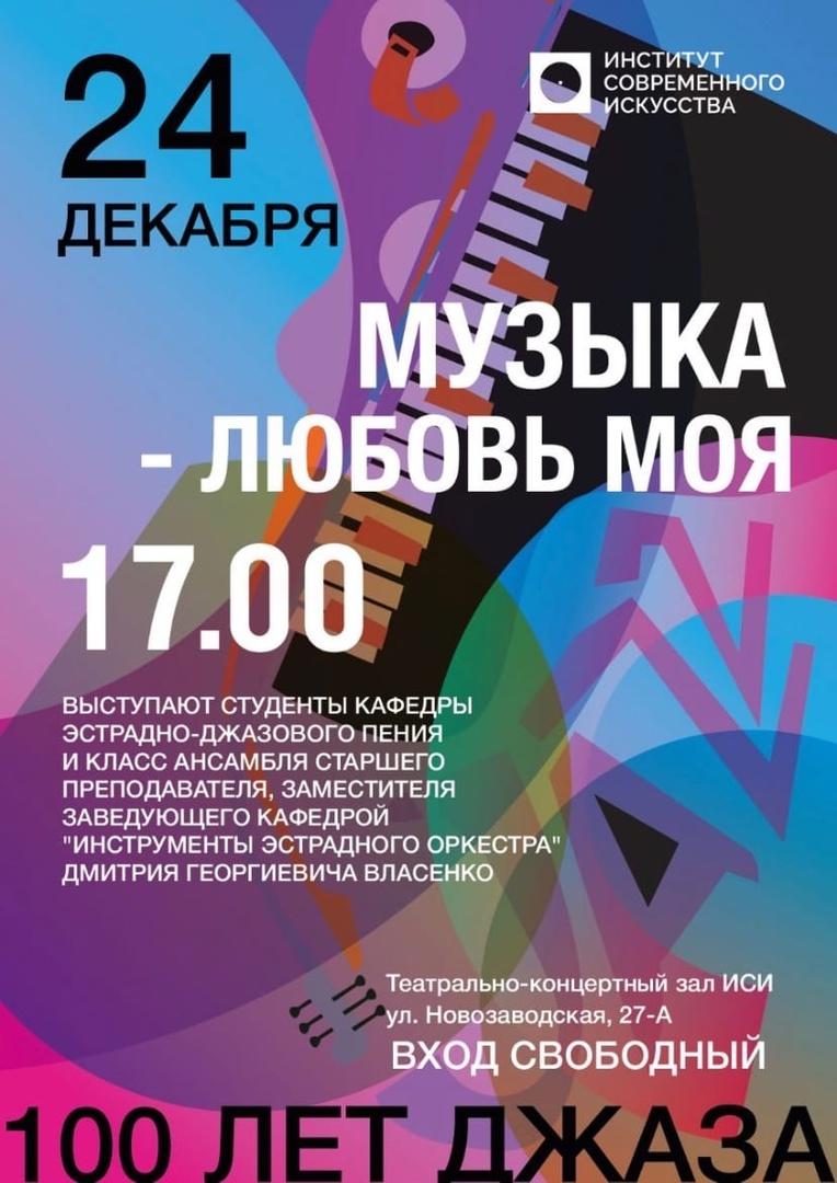 Институт Современного Искусства приглашает на концерт «Музыка – любовь моя», посвящённый 100-летию джаза!