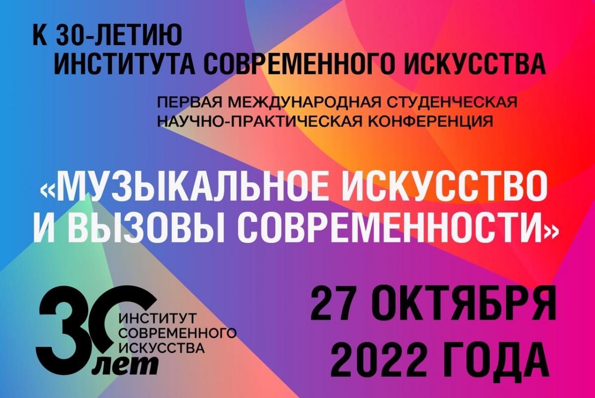 Институт современного искусства проведёт первую международную студенческую научно-практическую конференцию «Музыкальное искусство и вызовы современности»