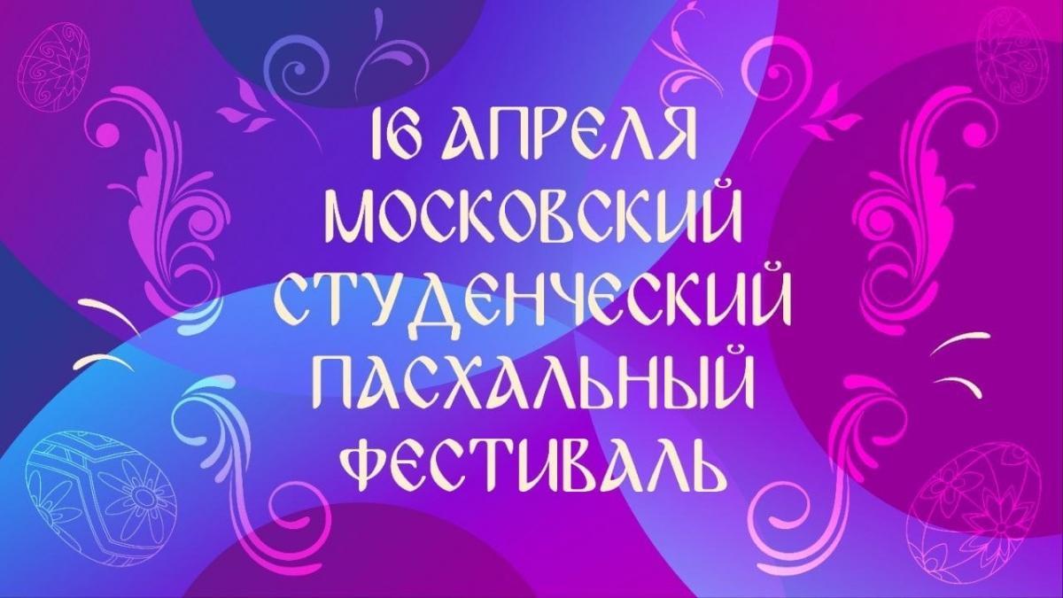 Московский студенческий пасхальный фестиваль!