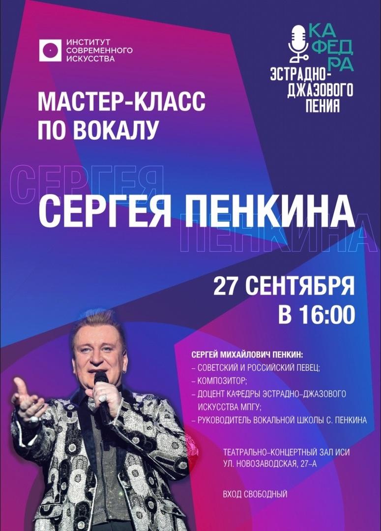 Мастер-класс Сергея Пенкина в ИСИ