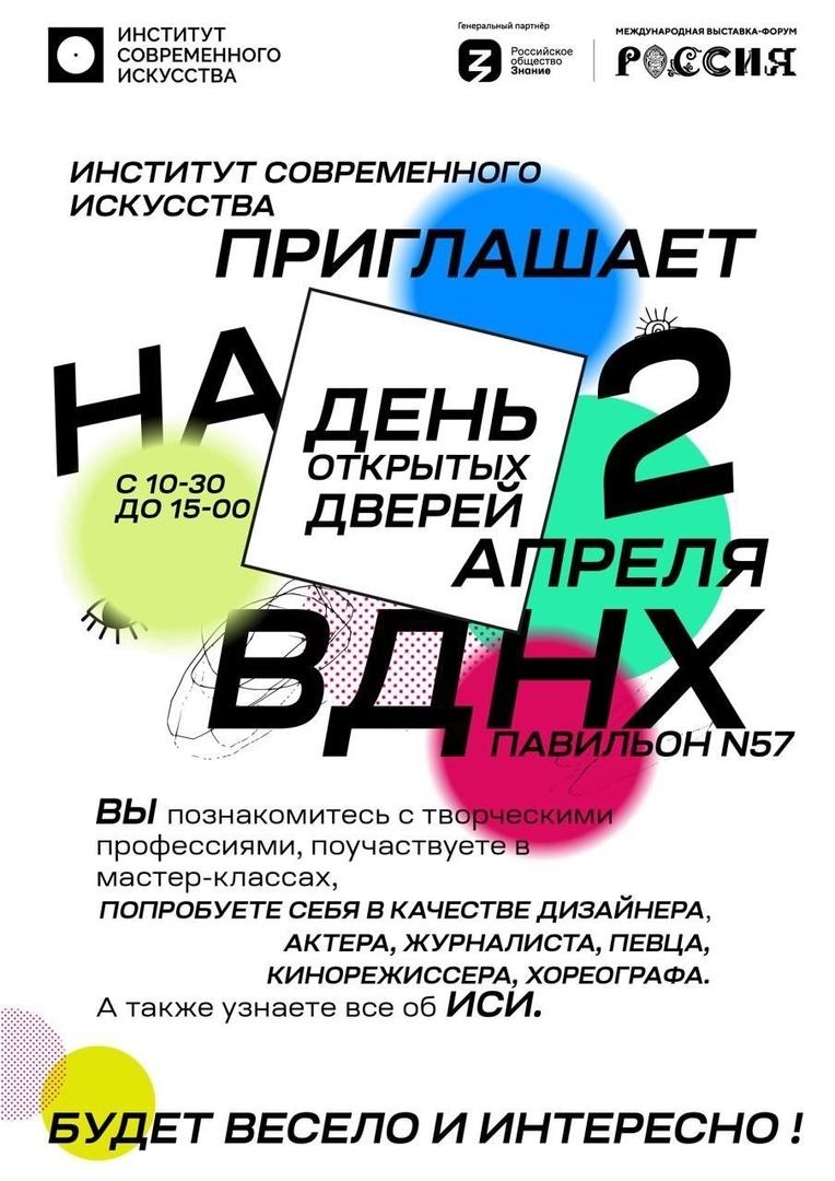 В рамках Международной выставки-форума «Россия» на ВДНХ пройдет День открытых дверей Института современного искусства