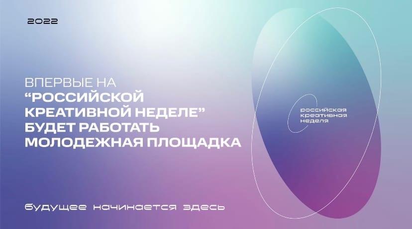 ИСИ приглашает на молодежную площадку форума Российская Креативная Неделя