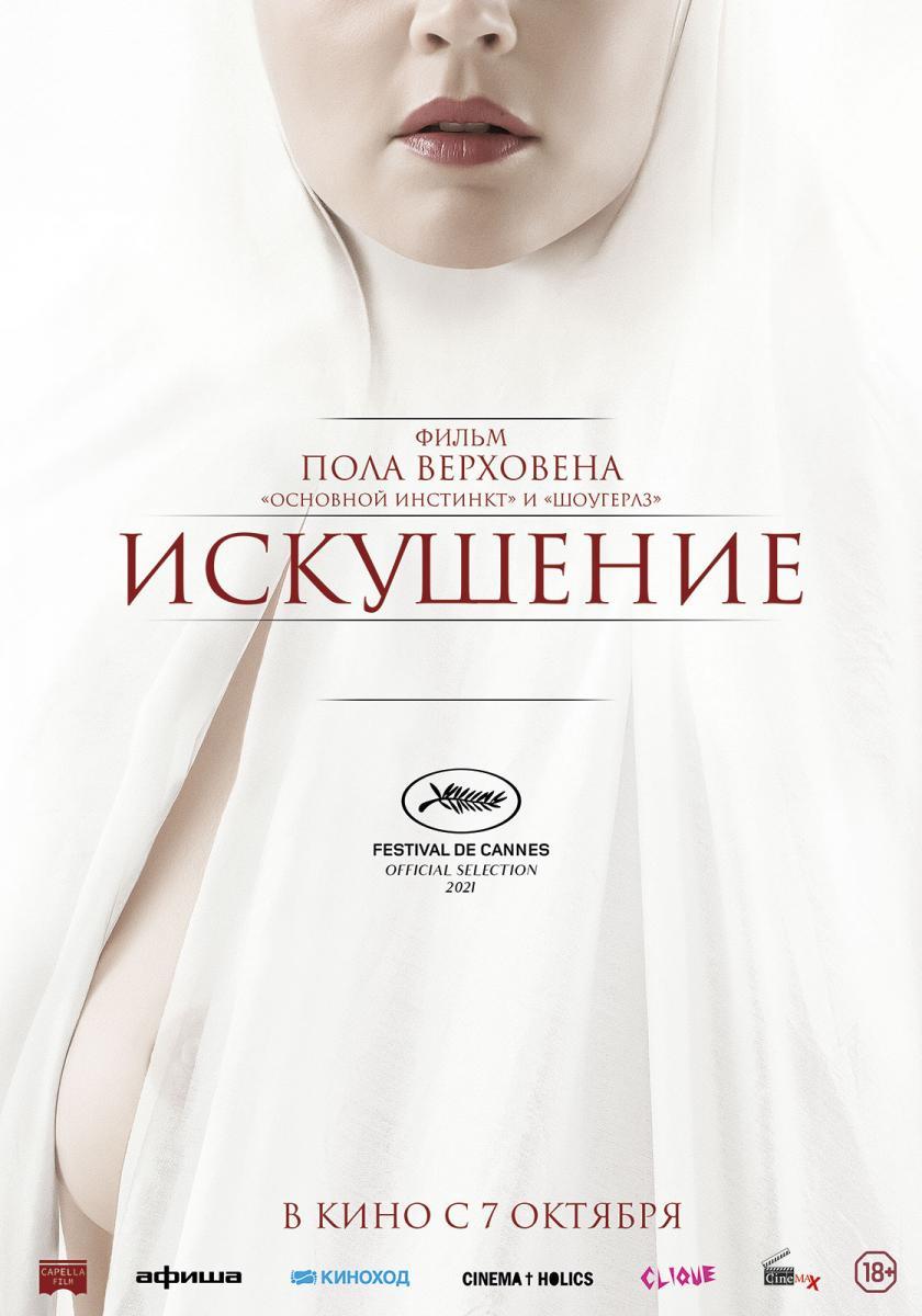 Обновленные постер и трейлер эротической драмы Пола Верховена «Искушение»