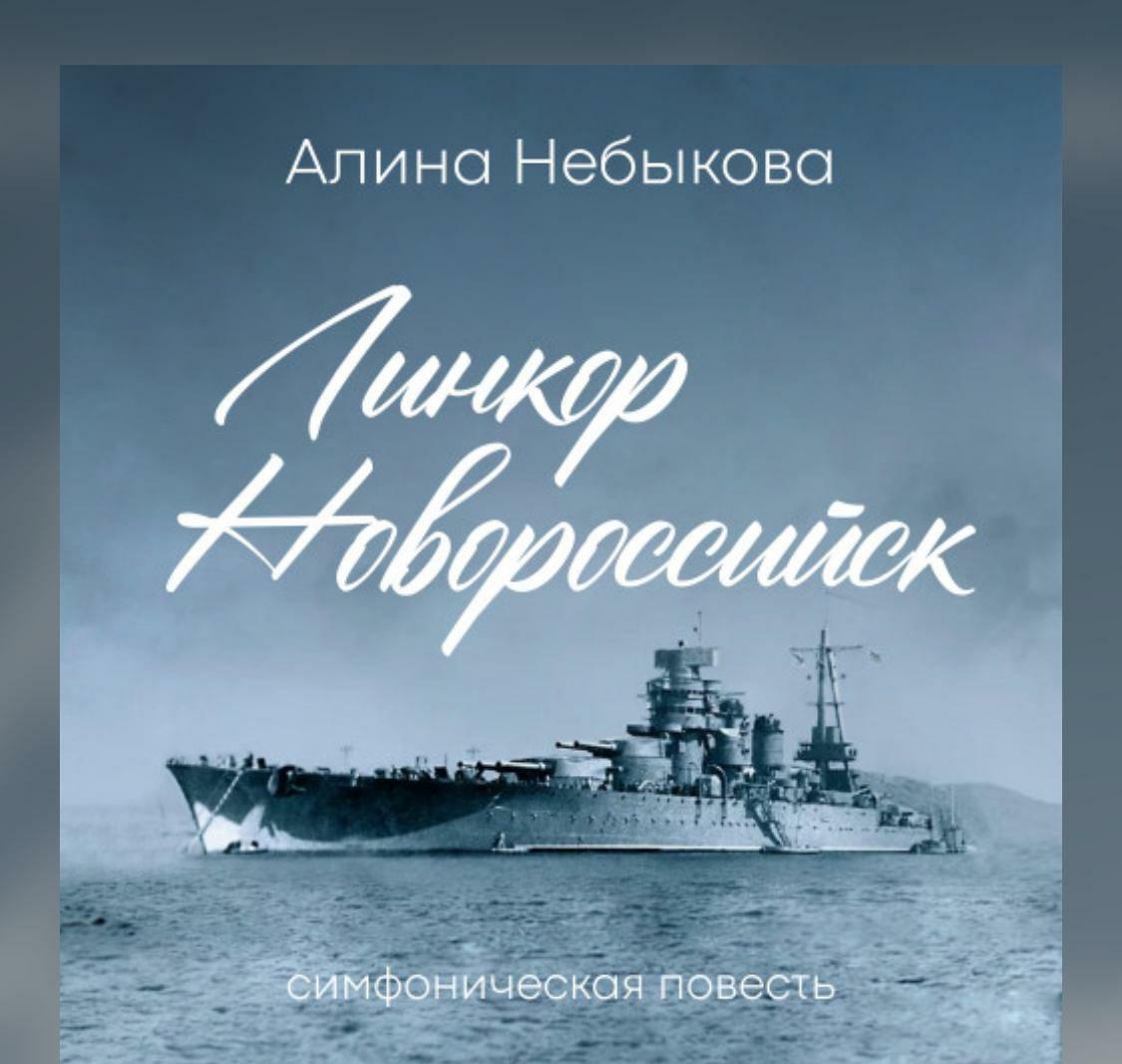 Премьера официального релиза симфонической повести «Линкор Новороссийск»