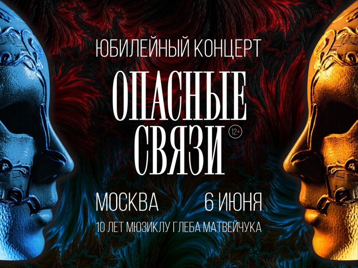 Театральная компания Глеба Матвейчука отметит десятилетие спектакля «Опасные связи» большим концертом в Москве!
