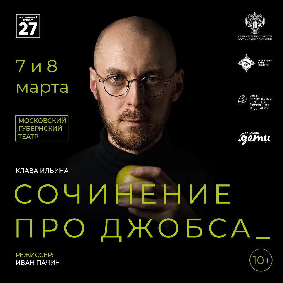 В Москве впервые будет показан спектакль для подростков про Стива Джобса. «Сочинение про Джобса» 
