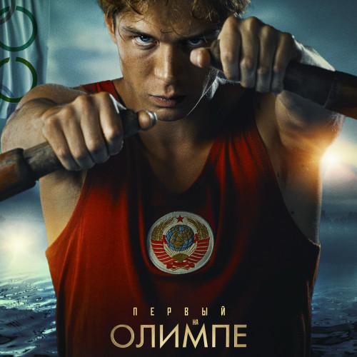 Премьера клипа к фильму «Первый на Олимпе»