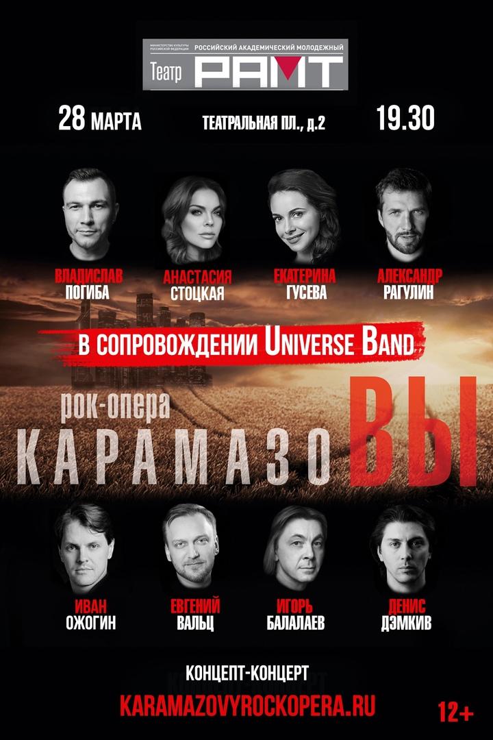 Рок-опера Александра Рагулина «КарамазоВЫ» на сцене «РАМТа» в сопровождении живого оркестра «Universe Band»