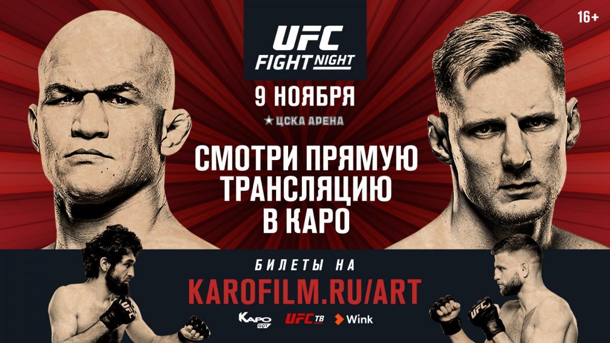 Прямая трансляция турнира UFC FIGHT NIGHT® в сети КАРО