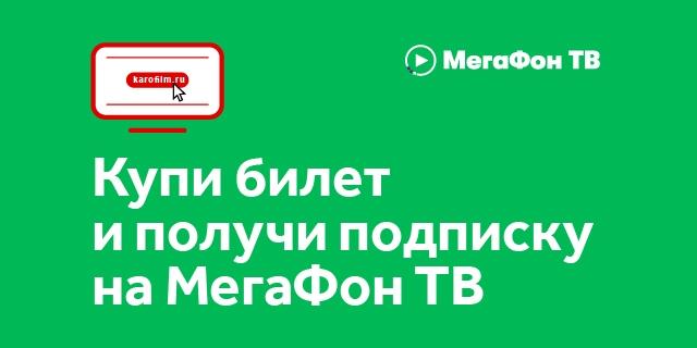 Подарки настоящим киноманам от МегаФона и сети кинотеатров «КАРО»