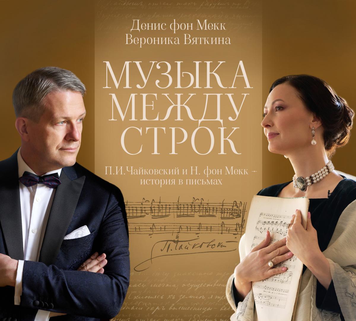 «Музыка между строк». История любви на расстоянии.