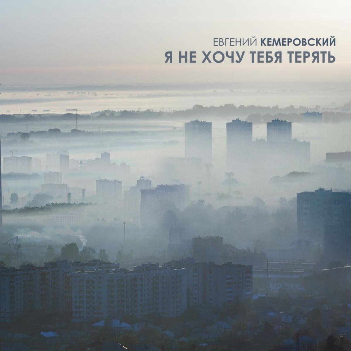«Я не хочу тебя терять»: Евгений Кемеровский представил новую песню на стихи Михаила Гуцериева