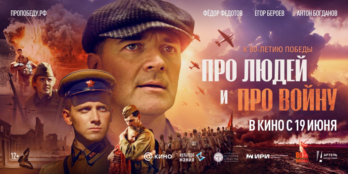 «Про людей и про войну»: Егор Бероев, Федор Федотов, Антон Богданов и другие актёры в премьере фильма о Великой Победе