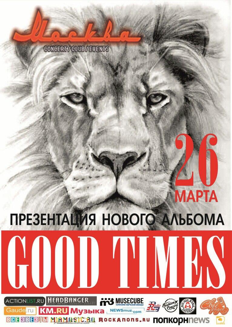 &quot;Good times&quot; наступают в Москве!