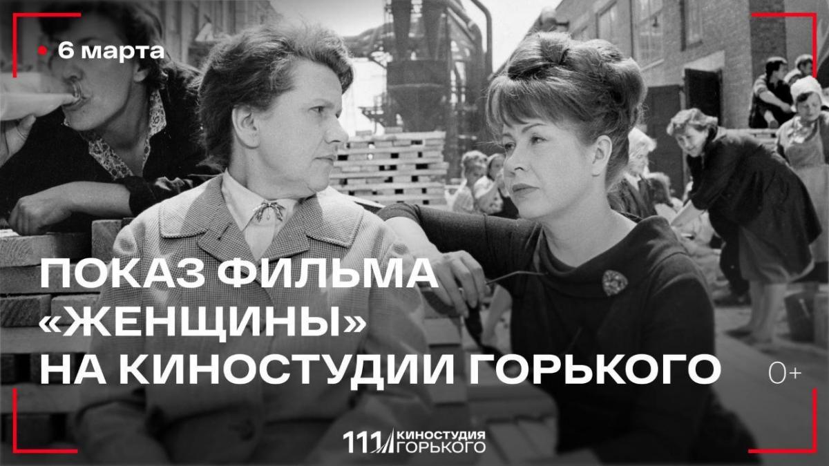 В преддверии 8 марта Киностудия Горького приглашает на специальный показ фильма "Женщины"  
