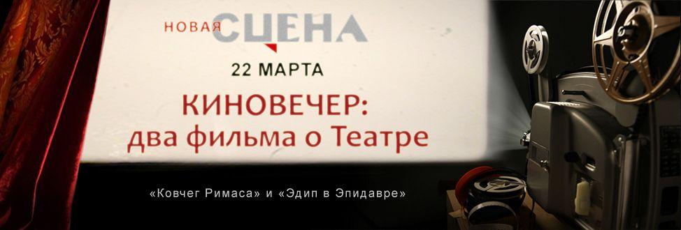 «Киновечер» на Новой сцене Театра Вахтангова