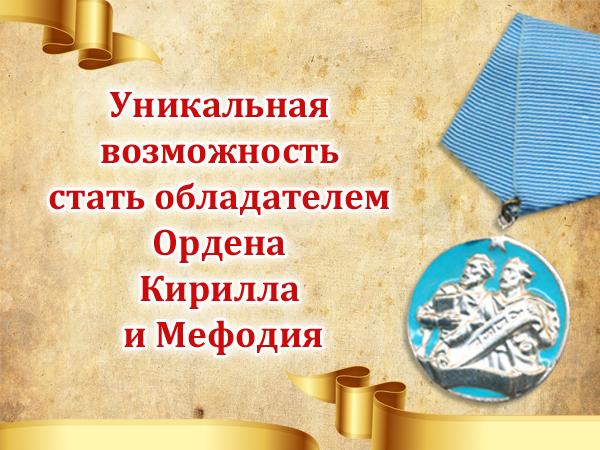 Писателям вручат Орден Кирилла и Мефодия
