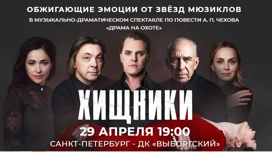 Музыкально-драматический спектакль «Хищники» отметит второй День рождения на сцене ДК Выборгский Санкт-Петербурга