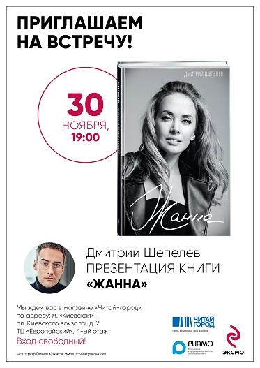 Телеведущий Дмитрий Шепелев представит книгу «Жанна»