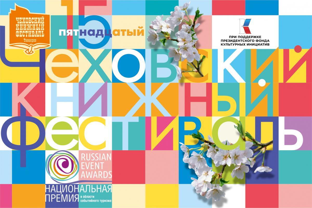На родине Чехова пройдет всероссийский книжный фестиваль
