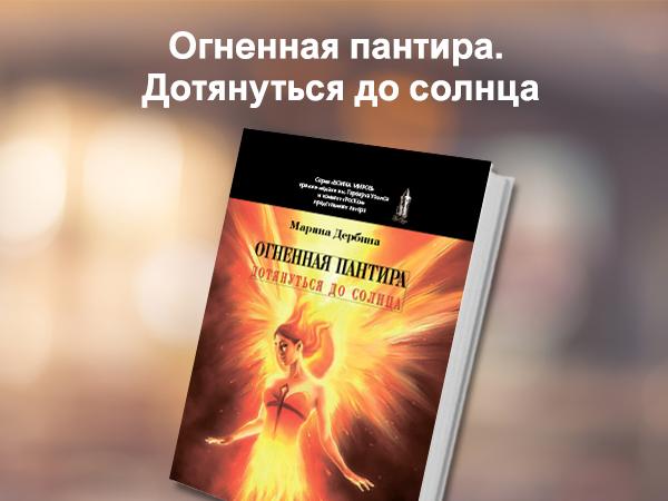 Вышла книга &quot;Огненная пантера. Дотянуться до Солнца&quot;